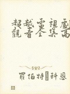 超越电视剧免费观看全集高清