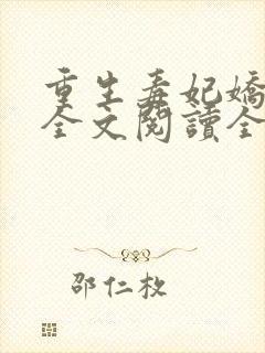 重生毒妃娇又甜全文阅读全文