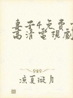 妻子4免费完整高清电视剧在线看