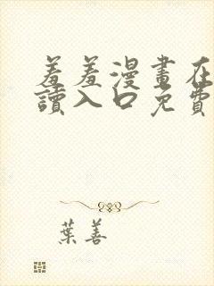 羞羞漫画在线阅读入口免费网站封面