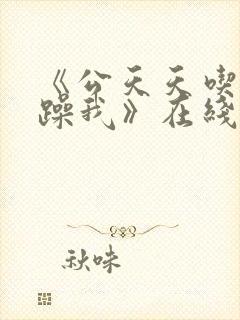 《公天天吃我奶躁我》在线