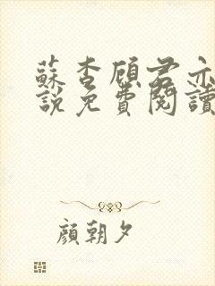 苏杳顾君亦的小说免费阅读封面