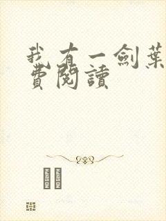 我有一剑叶观免费阅读