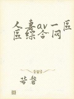 人妻av一区二区综合网封面