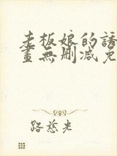 老板娘的诱惑漫画无删减免费阅读