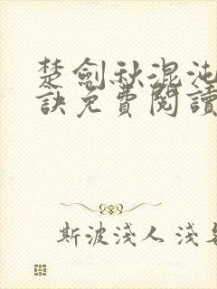 楚剑秋混沌天帝诀免费阅读随风漫封面