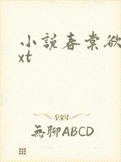 小说春棠欲醉txt封面