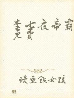 李七夜帝霸完结免费