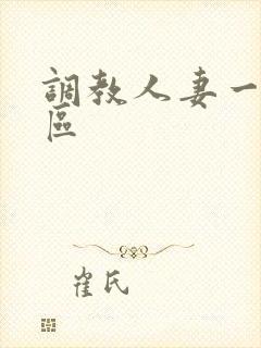 调教人妻一区二区