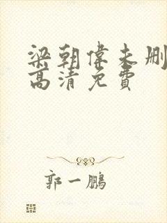 梁朝伟未删减版高清免费封面