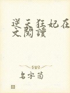 逆天狂妃在线全文阅读