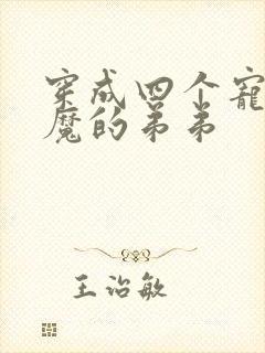 穿成四个宠妹狂魔的弟弟封面