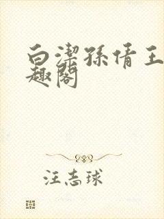 白洁孙倩王乙笔趣阁封面
