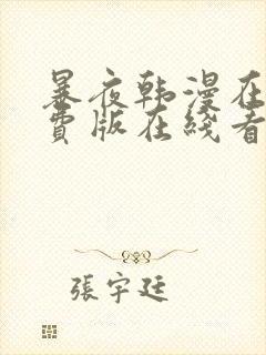 暴夜韩漫在线免费版在线看无删减