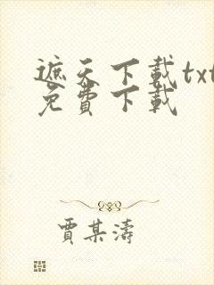 遮天下载txt免费下载