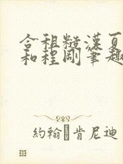 合租糙汉夏思思和程刚笔趣阁结局