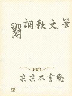 sm调教文笔趣阁