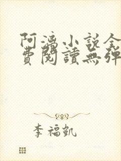 阿漓小说全文免费阅读无弹窗