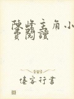 陈峰主角小说免费阅读