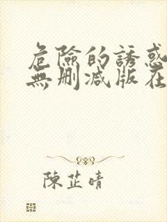 危险的诱惑韩国无删减版在线播放朴