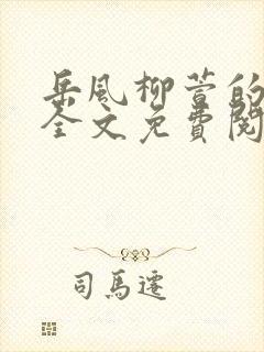 岳风柳萱的小说全文免费阅读