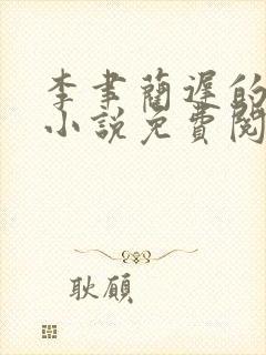 李聿蔺迟的最新小说免费阅读