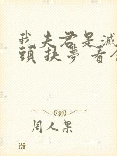 我夫君是灭世魔头 扶梦 看全文