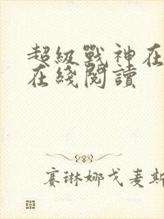 超级战神在都市在线阅读