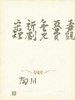 宋祈年恶毒继姐短剧免费观看