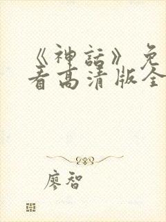 《神话》免费观看高清版全集