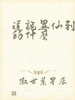 道诡异仙到底讲的什么
