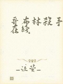 哥布林杀手漫画在线