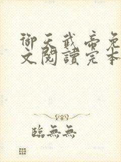 御天武帝免费全文阅读完本