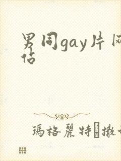 男同gay片网站