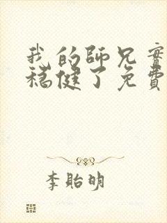 我的师兄实在太稳健了免费阅读