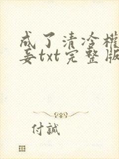 成了清冷权贵侍妾txt完整版