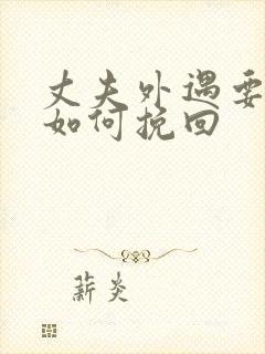 丈夫外遇要离婚如何挽回封面