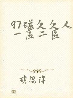 97碰久久人妻一区二区