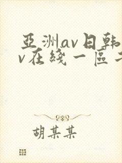 亚洲av日韩av在线一区二区封面