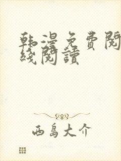 韩漫免费阅读在线阅读