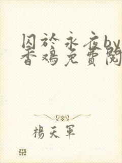 囚于永夜by麦香鸡免费阅读番外封面