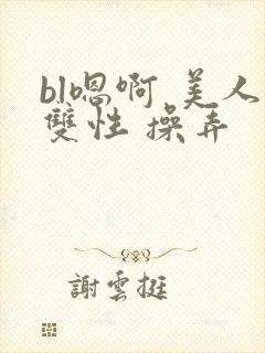 bl嗯啊 美人双性 操弄封面