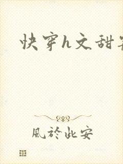 快穿h文甜宠
