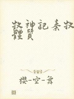 牧神记秦牧什么体质