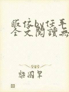 皈依by任平生全文阅读无弹窗
