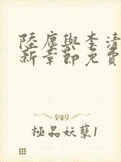 陆尘与李清瑶最新章节免费阅读封面