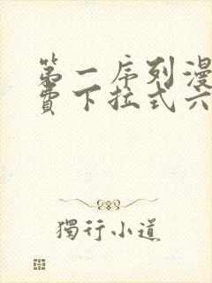 第一序列漫画免费下拉式六漫画封面