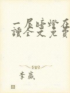 一屋暗灯在线阅读全文免费封面