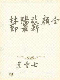 林阳苏颜全文章节最新封面