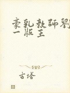 豪乳教师刘艳第一版主